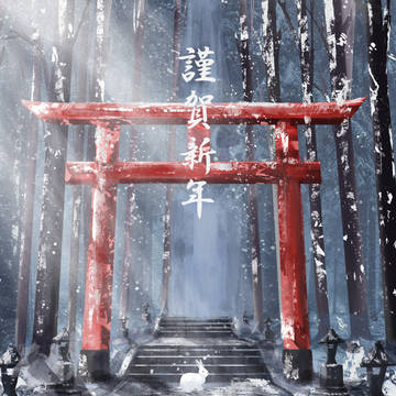 謹賀新年