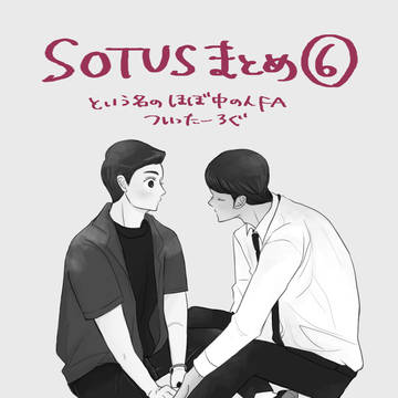 SOTUS　ついったーろぐ⑥