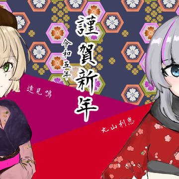 CUE!2023年お正月イラスト