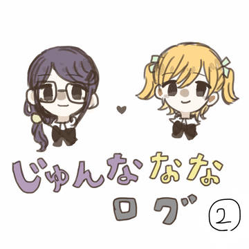 じゅんなななまとめ②