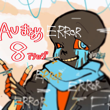 いろいろ注意のAUまとめ8-2