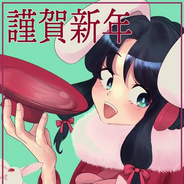 あけおめ