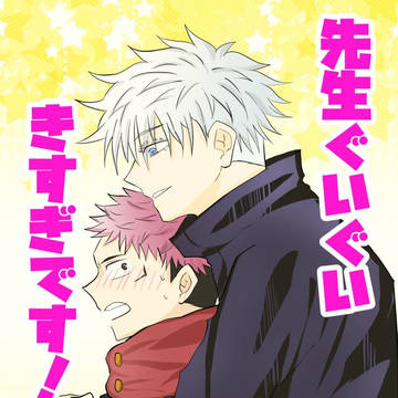 【1/8　妖言19】五悠 新刊サンプル