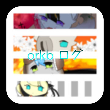 orkbまとめ②