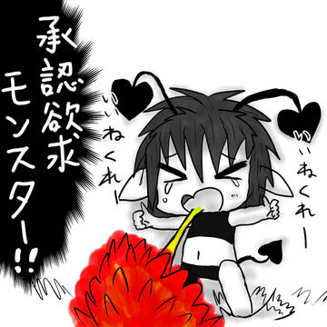 承認欲求モンスター