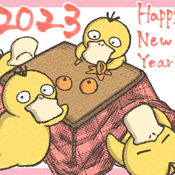 はっぴーにゅーいやー2023