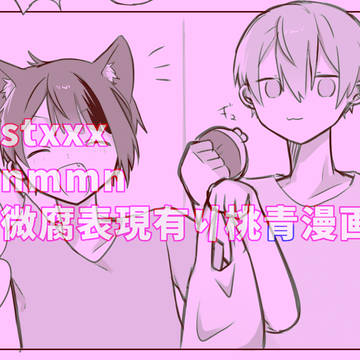桃青漫画