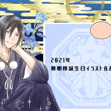 イケメン源氏伝 2021頼朝誕生日まとめ