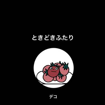 ときどきふたり