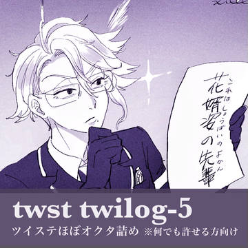 twst🐚ついろぐ-5