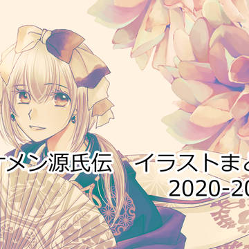 イケメン源氏伝 イラストまとめ