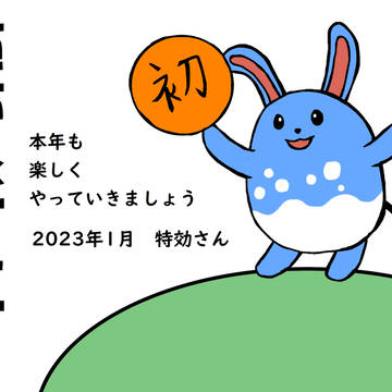 年賀状2023