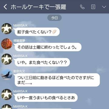 魔界の餃子パーティーの『感想会』のLINE