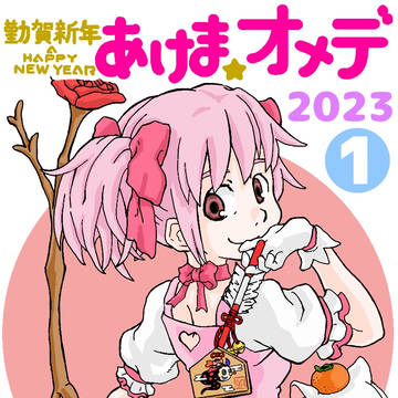 謹賀新年あけま☆オメデ