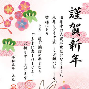 令和五年　謹賀新年