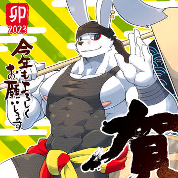 あけましておめでとうございます【2023年】