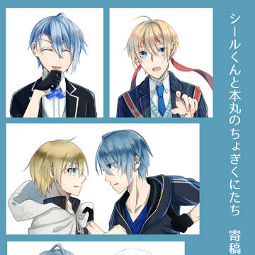 シールくんと本丸のちょぎくにたち 寄稿イラストまとめ