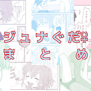 ジュナぐだ♀まとめ