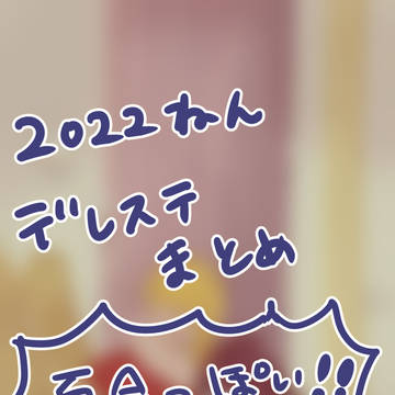 2022ねんデレステまとめ