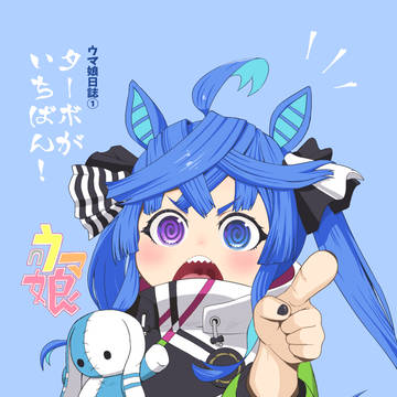 ウマ娘日誌①ターボがいちばん！見本