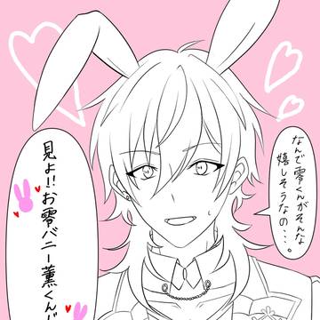 お零れバニー薫くん