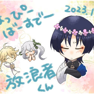 放浪者くんおめでとう
