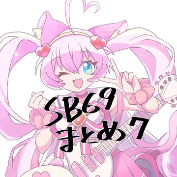 SB69まとめ7