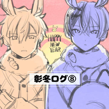 彰冬ログ⑧