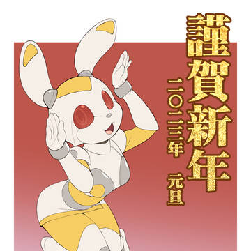 2023謹賀新年