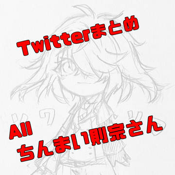 ちんまい則宗さんシリーズまとめ