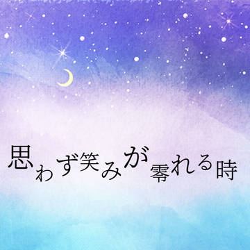 思わず笑みが零れる時