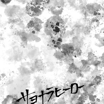 【罹破維武12】武道独白本