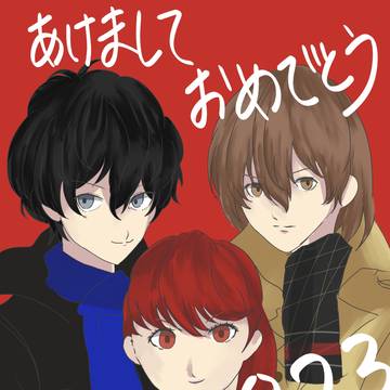 あけましておめでとうございます！