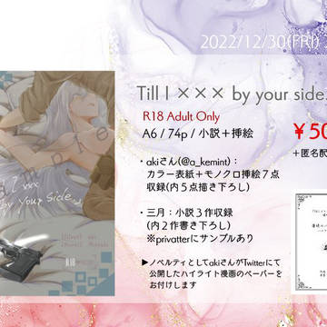 『Till I ××× by your side.』サンプル