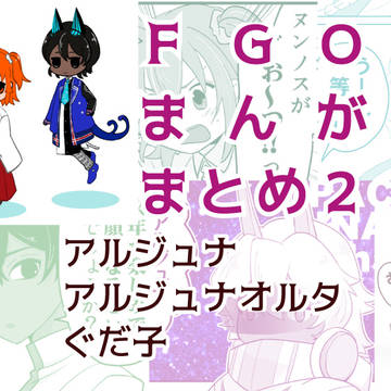 FGO漫画まとめ２
