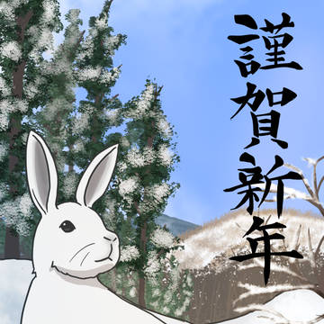 2023年年賀イラスト