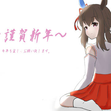 ～謹賀新年～