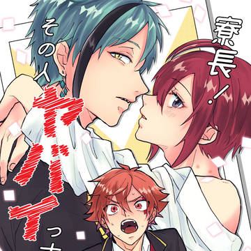 【Web再録】寮長！その人ヤバイっす！