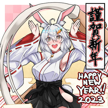 あけおめ 2023!