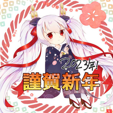 あけましておめでとうございます