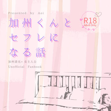 2/11新刊サンプル「加州くんとセフレになる話」