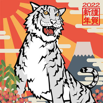 2022年　寅年