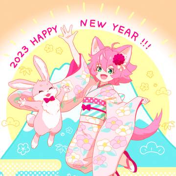 2023おしょうがつ！