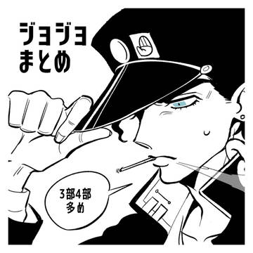 ジョジョまとめ