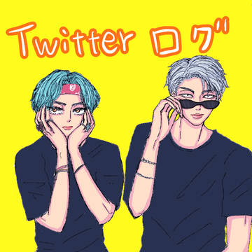 Twitterログ