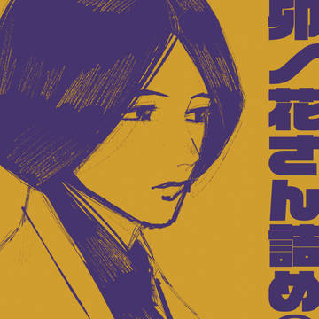 卯ノ花隊長詰め⑤