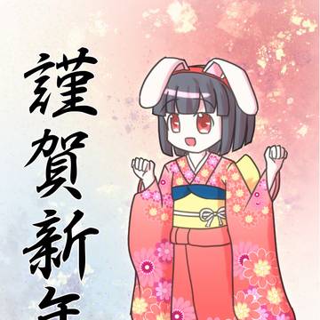 年賀絵的なもの