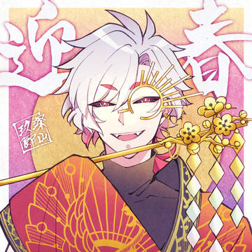 新春玖郎さん2023