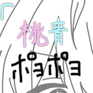 桃青 ぽよぽよ