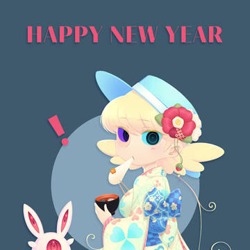 新年あけまして